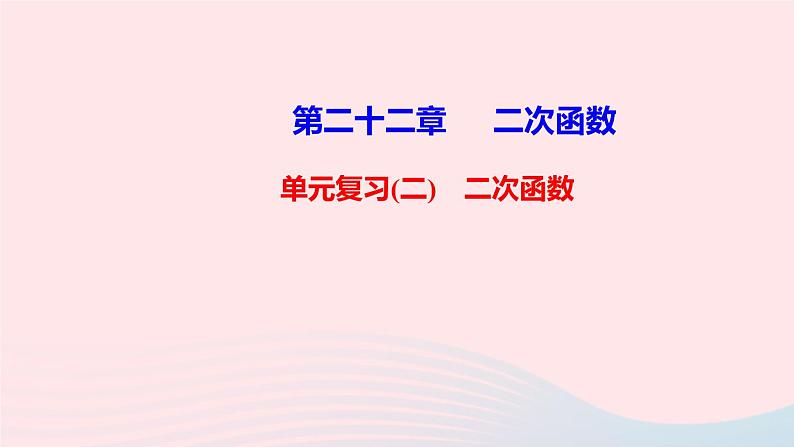 九年级数学上册第二十二章二次函数单元复习课件新版新人教版01