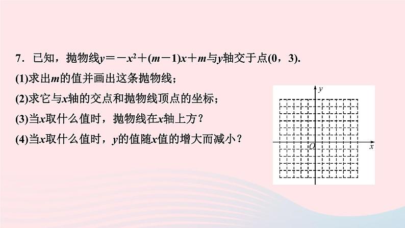 九年级数学上册第二十二章二次函数单元复习课件新版新人教版08