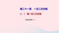 人教版九年级上册第二十一章 一元二次方程21.1 一元二次方程教课内容ppt课件