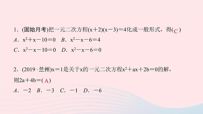 九年级数学上册第二十一章一元二次方程阶段自测(一)课件新版新人教版03