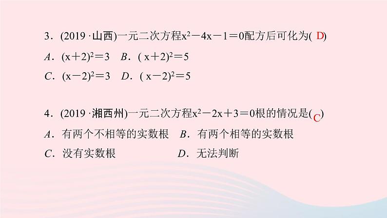 九年级数学上册第二十一章一元二次方程阶段自测(一)课件新版新人教版04