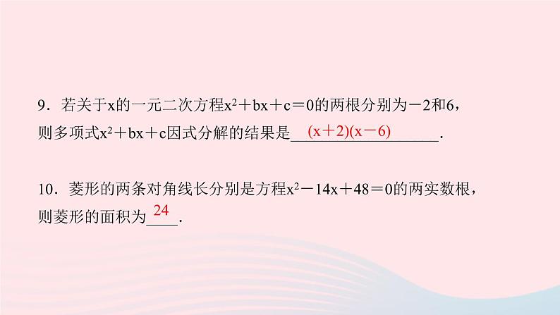 九年级数学上册第二十一章一元二次方程阶段自测(一)课件新版新人教版07