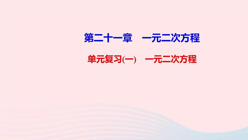 九年级数学上册第二十一章一元二次方程单元复习课件新版新人教版第1页