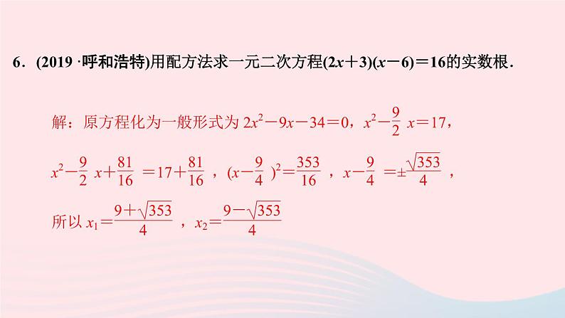 九年级数学上册第二十一章一元二次方程单元复习课件新版新人教版第5页