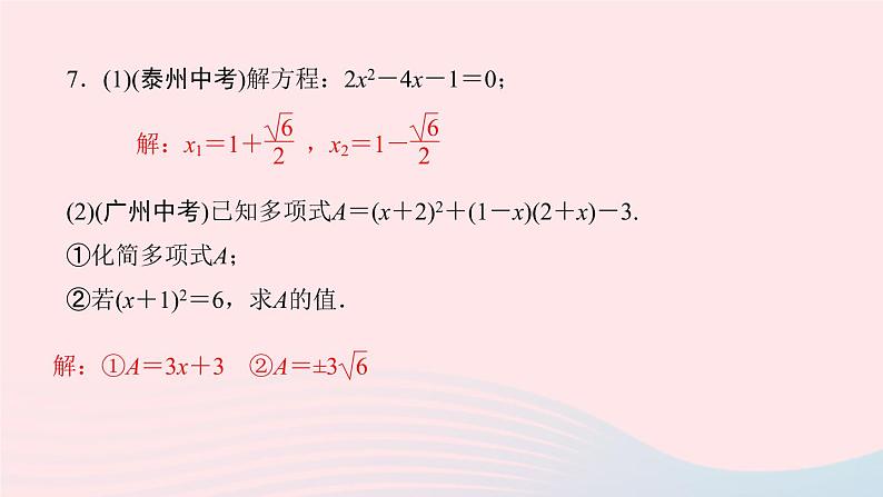 九年级数学上册第二十一章一元二次方程单元复习课件新版新人教版第6页