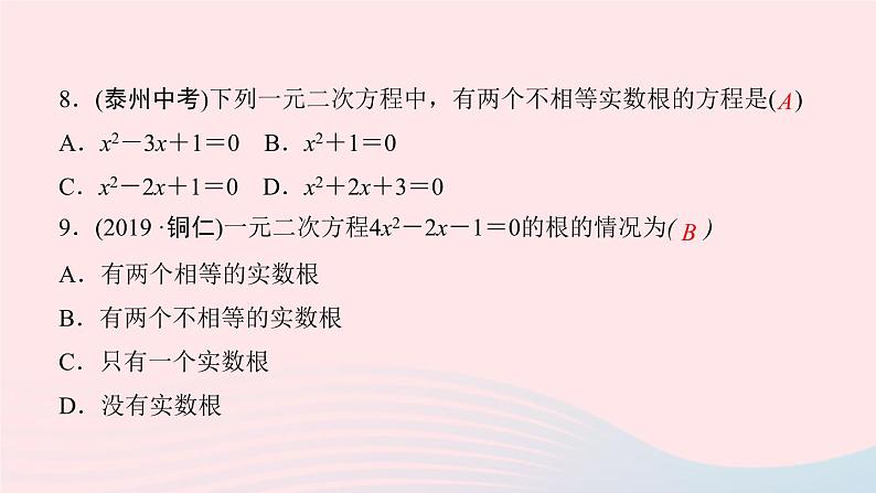 九年级数学上册第二十一章一元二次方程单元复习课件新版新人教版第7页