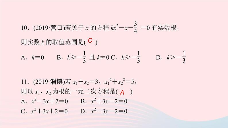 九年级数学上册第二十一章一元二次方程单元复习课件新版新人教版第8页