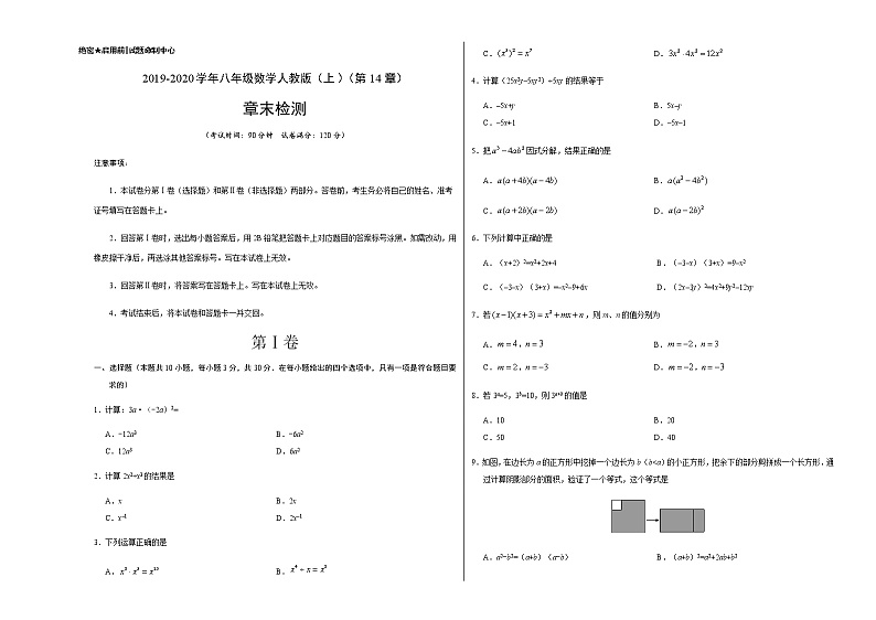 第14章 整式的乘法与因式分解（考试版）第1页