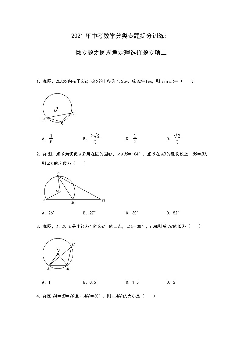 2021年中考数学分类专题提分训练：微专题之圆周角定理选择题专项二01