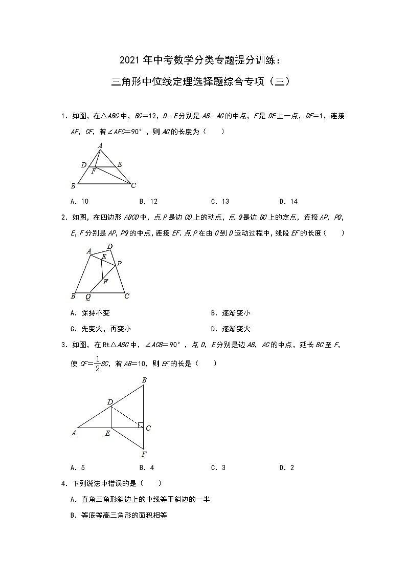 2021年中考数学分类专题提分训练：三角形中位线定理选择题综合专项（三）01