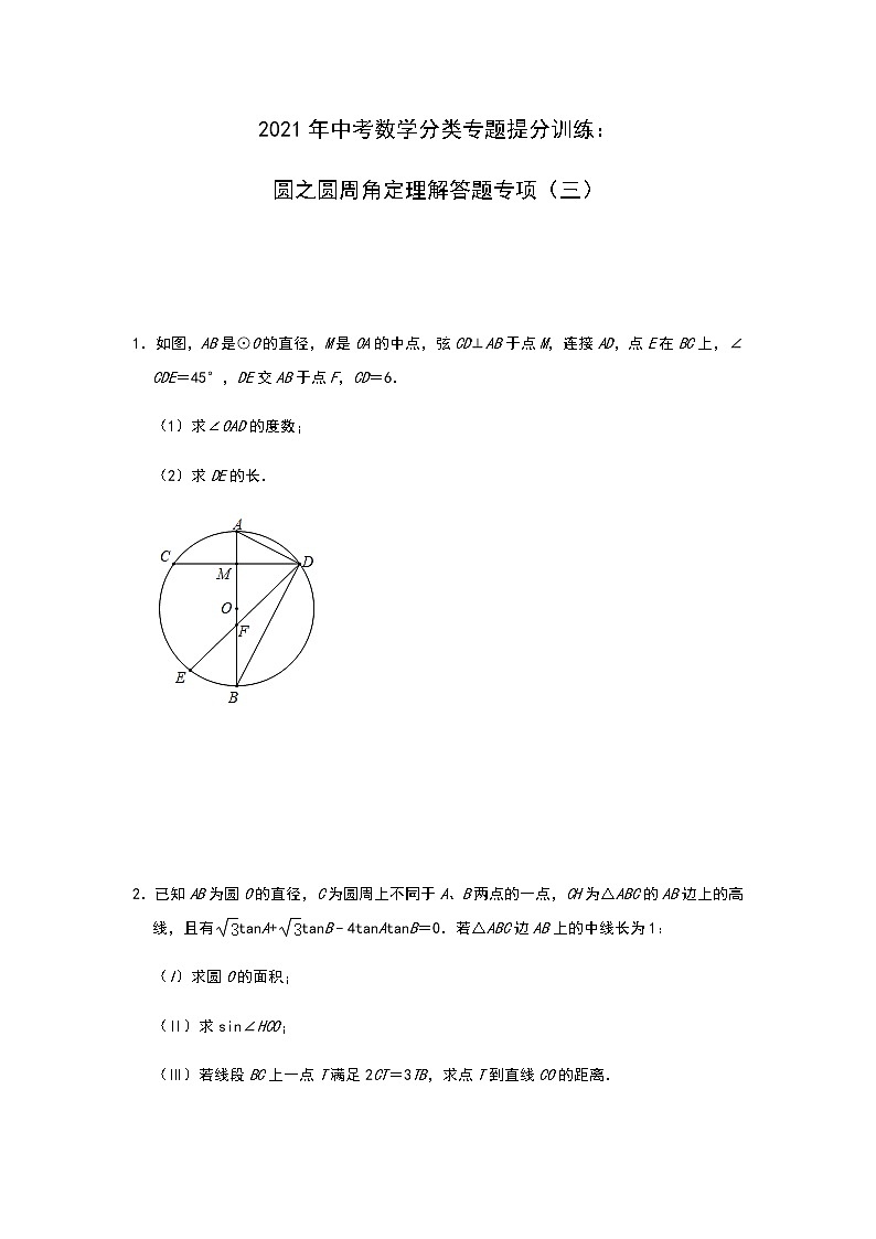 2021年中考数学分类专题提分训练：圆之圆周角定理解答题专项（三）01