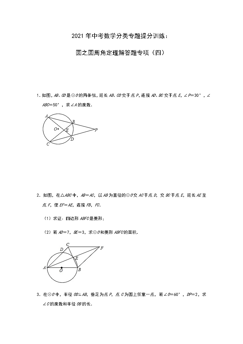 2021年中考数学分类专题提分训练：圆之圆周角定理解答题专项（四）01