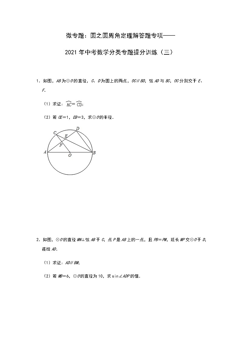 微专题：圆之圆周角定理解答题专项——2021年中考数学分类专题提分训练（三）01