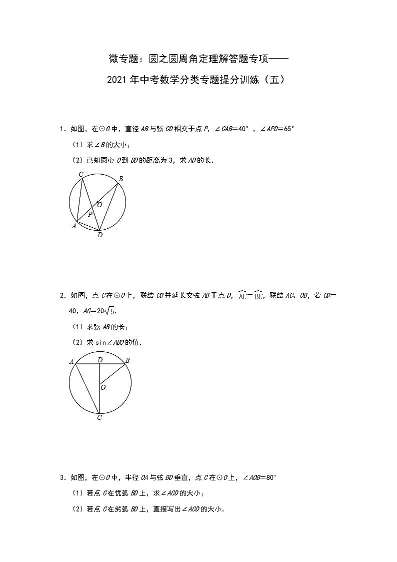 微专题：2021年中考数学分类专题提分训练 圆之圆周角定理解答题专项（五）01