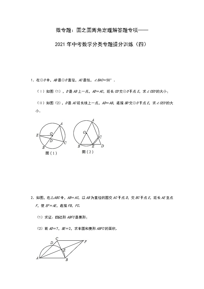 微专题：圆之圆周角定理解答题专项——2021年中考数学分类专题提分训练（四）01