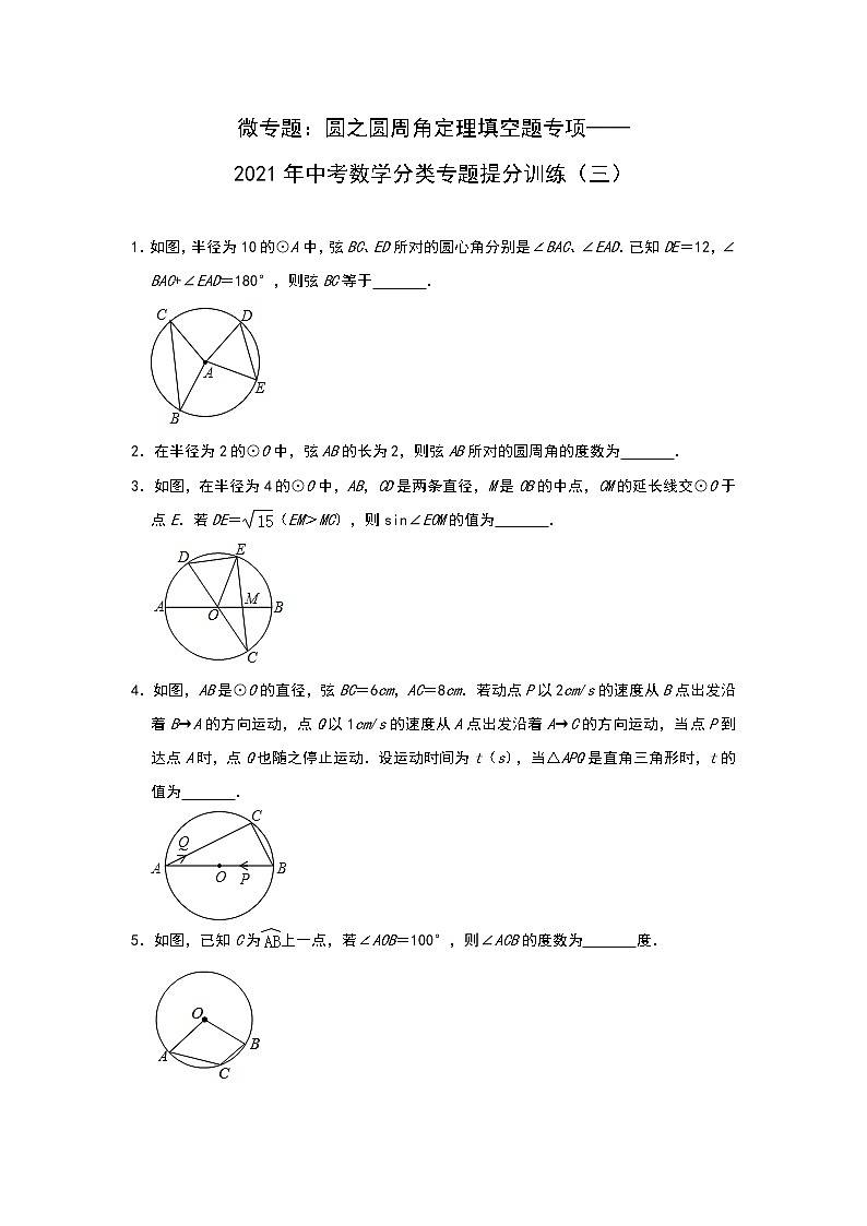 微专题：圆之圆周角定理填空题专项——2021年中考数学分类专题提分训练（三）01