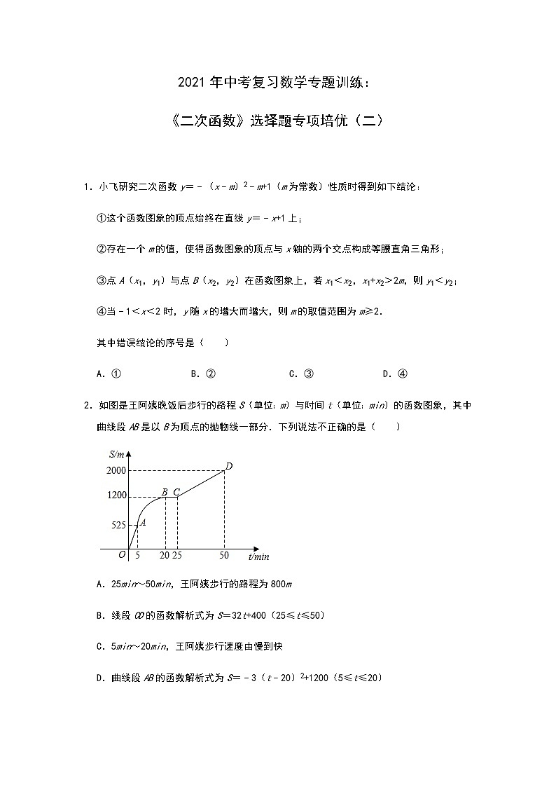 2021年中考复习数学专题训练：《二次函数》选择题专项培优（二）01