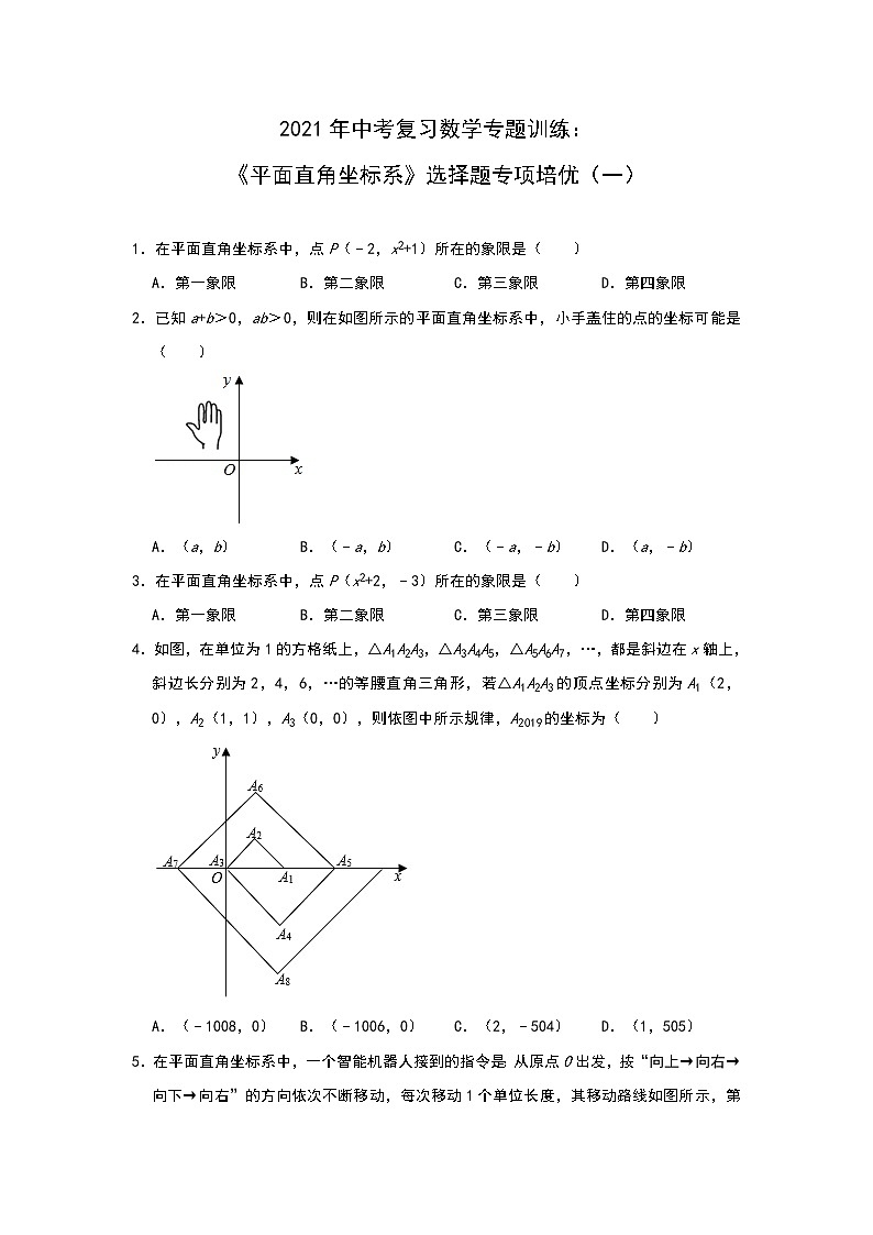 2021年中考复习数学专题训练：《平面直角坐标系》选择题专项培优（一）01