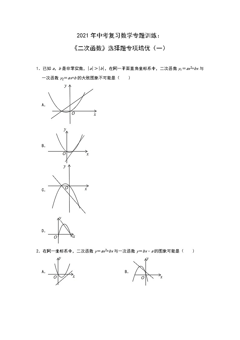 2021年中考复习数学专题训练：《二次函数》选择题专项培优（一）01