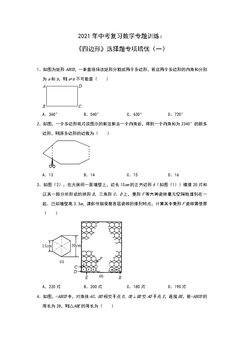2021年中考复习数学专题训练：《四边形》选择题专项培优（一）01