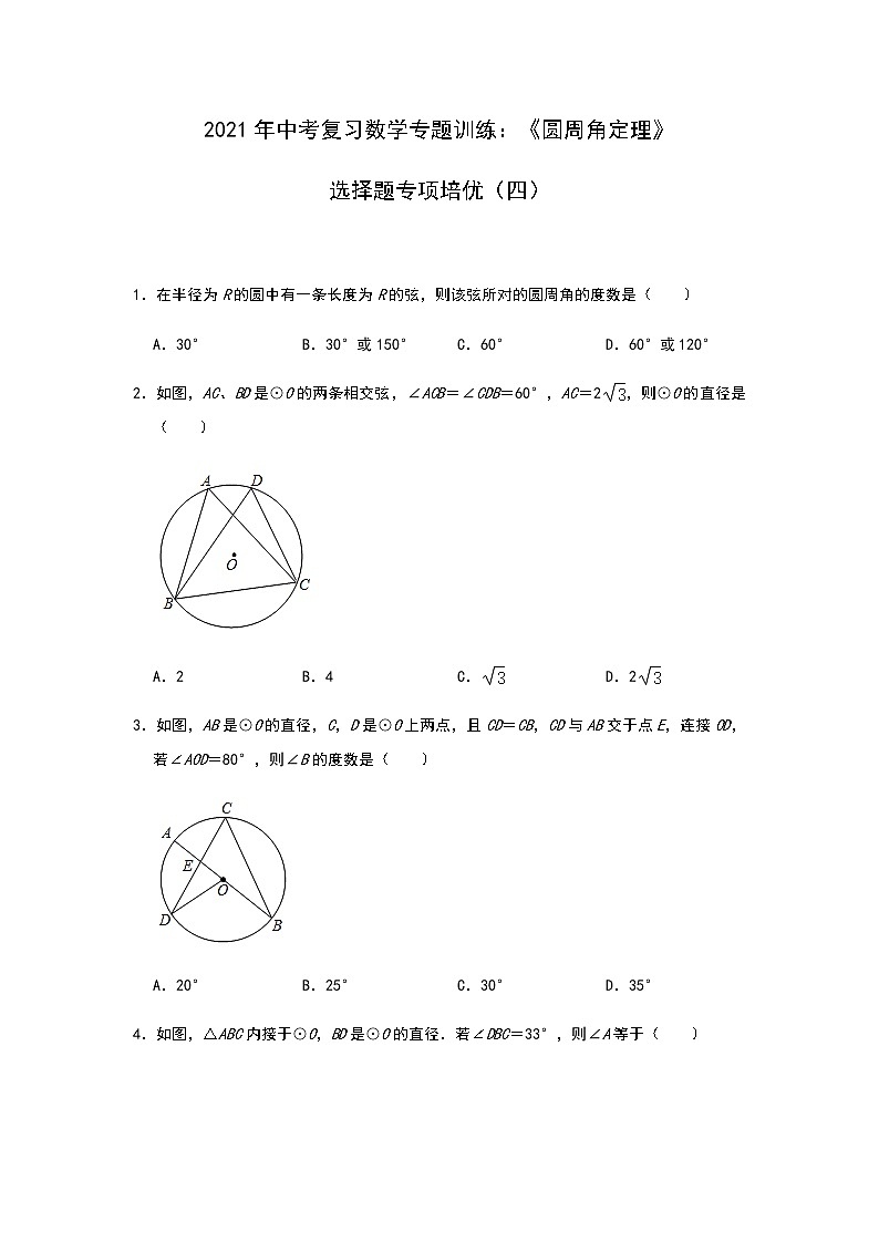 2021年中考复习数学专题训练：《圆周角定理》选择题专项培优（四）01
