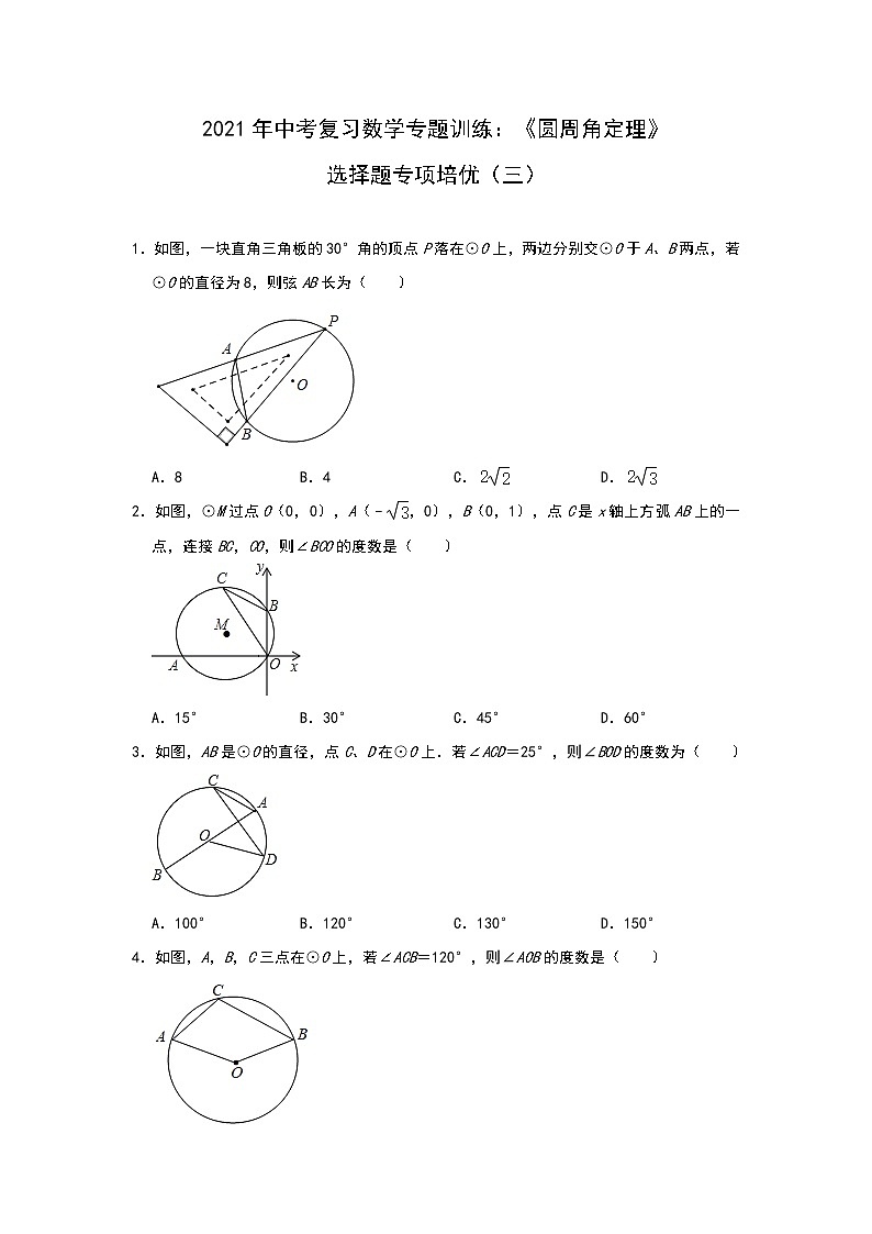 2021年中考复习数学专题训练：《圆周角定理》选择题专项培优（三）01