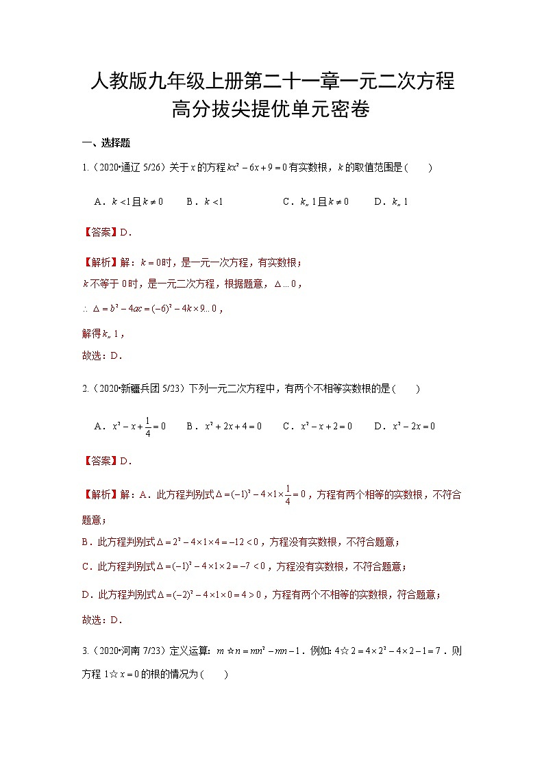 第二十一章 一元二次方程  高分拔尖提优单元密卷（解析版）01
