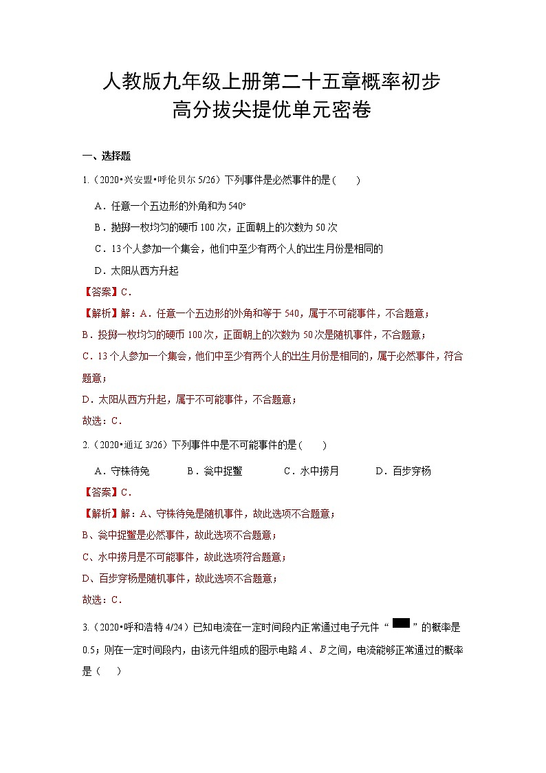 第二十五章 概率初步 高分拔尖提优单元密卷（解析版）01