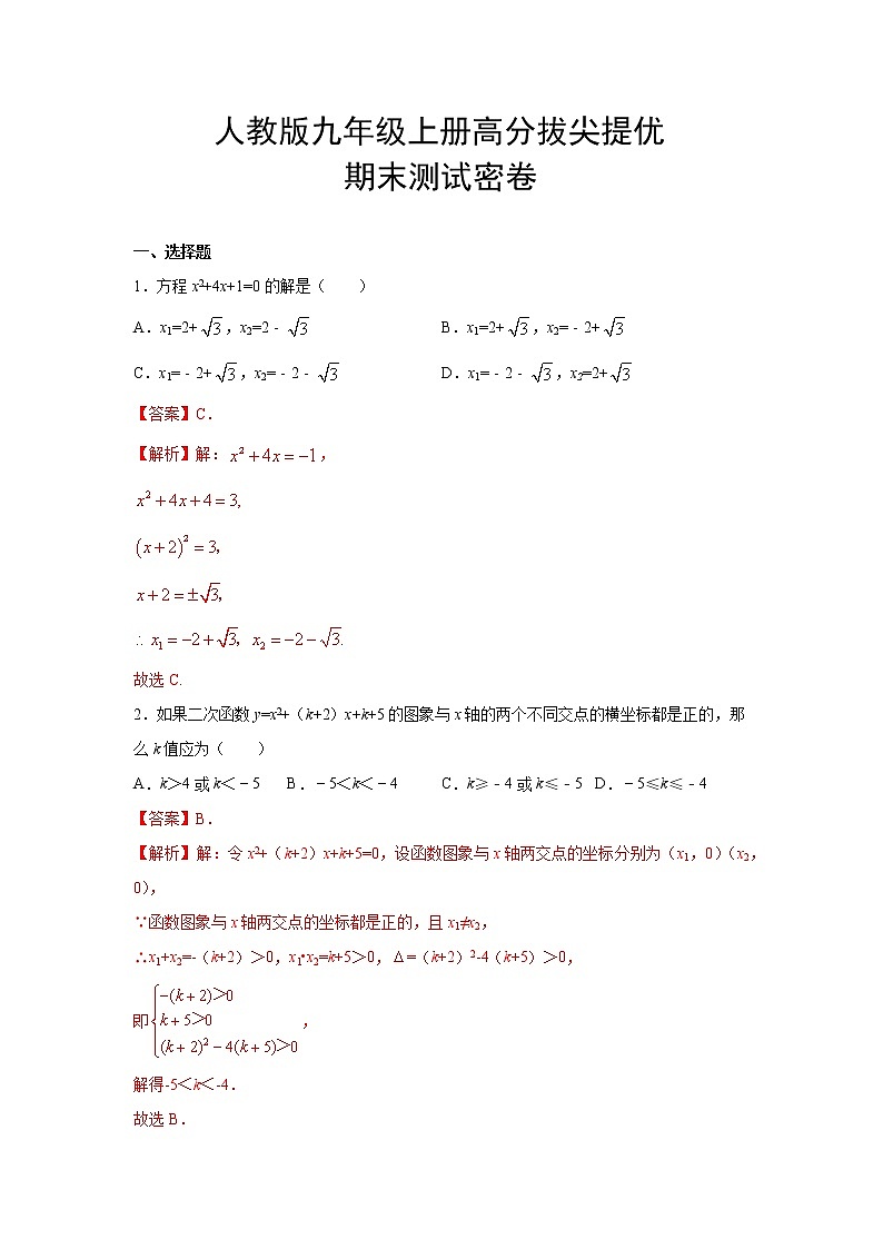 人教版数学七年级上册高分拔尖提优 期末测试密卷（解析版）01