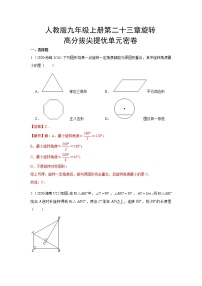 初中数学人教版九年级上册第二十三章 旋转综合与测试优秀课堂检测