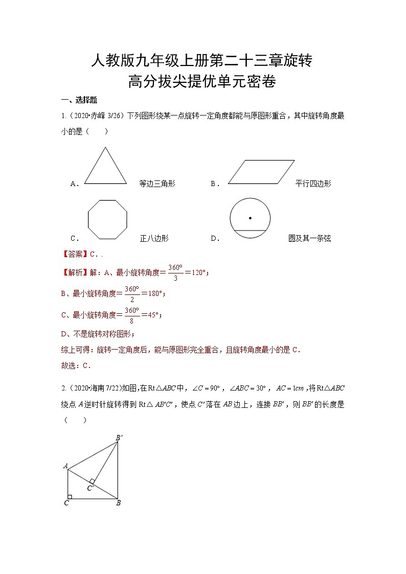 第二十三章 旋转 高分拔尖提优单元密卷（解析版）01
