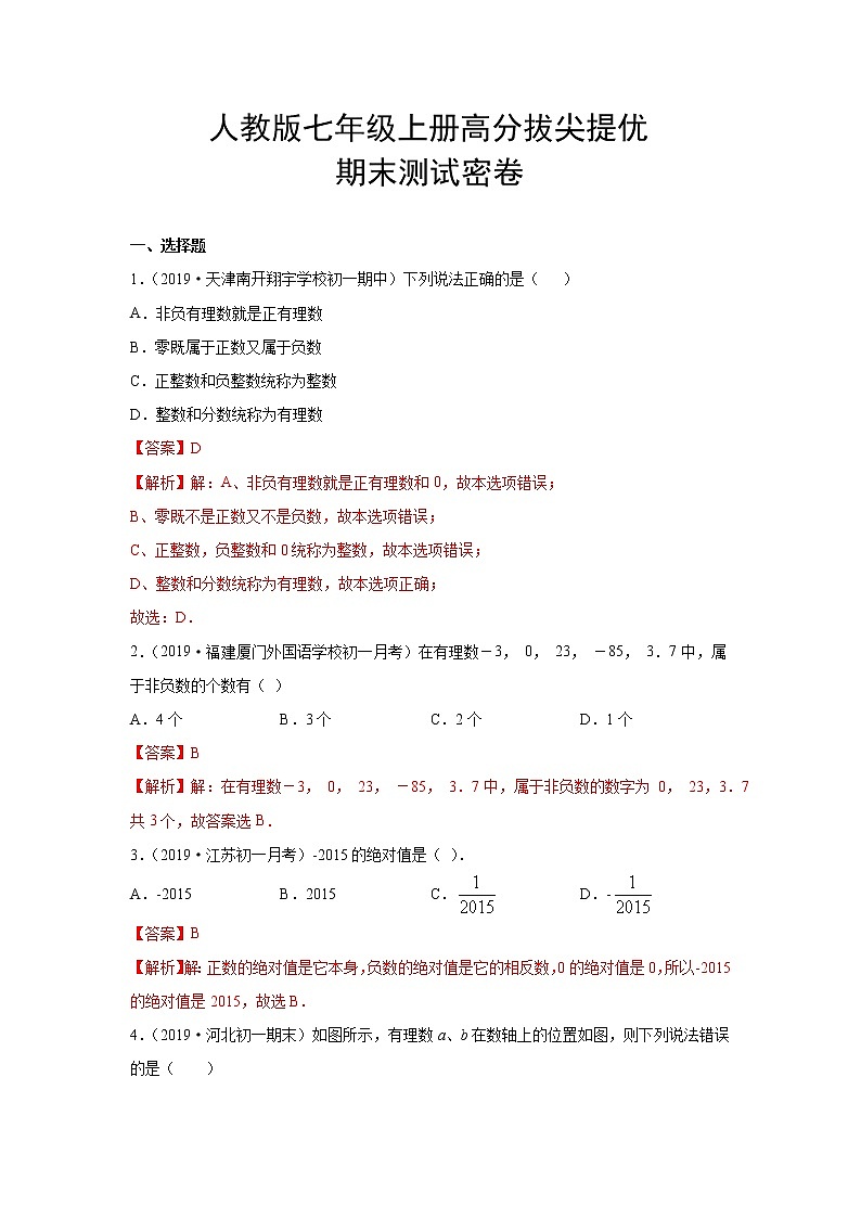 人教版数学七年级上册高分拔尖提优 期末测试密卷（解析版）01