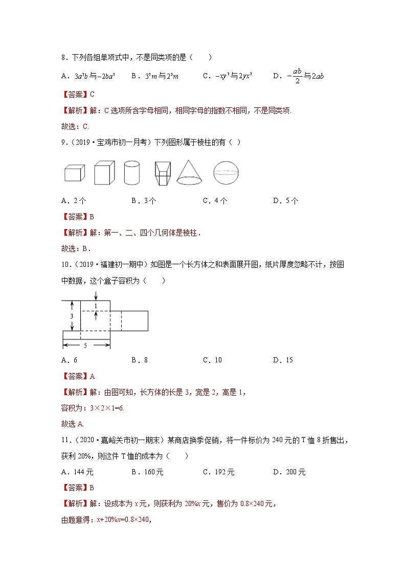 人教版数学七年级上册高分拔尖提优 期末测试密卷（解析版）03