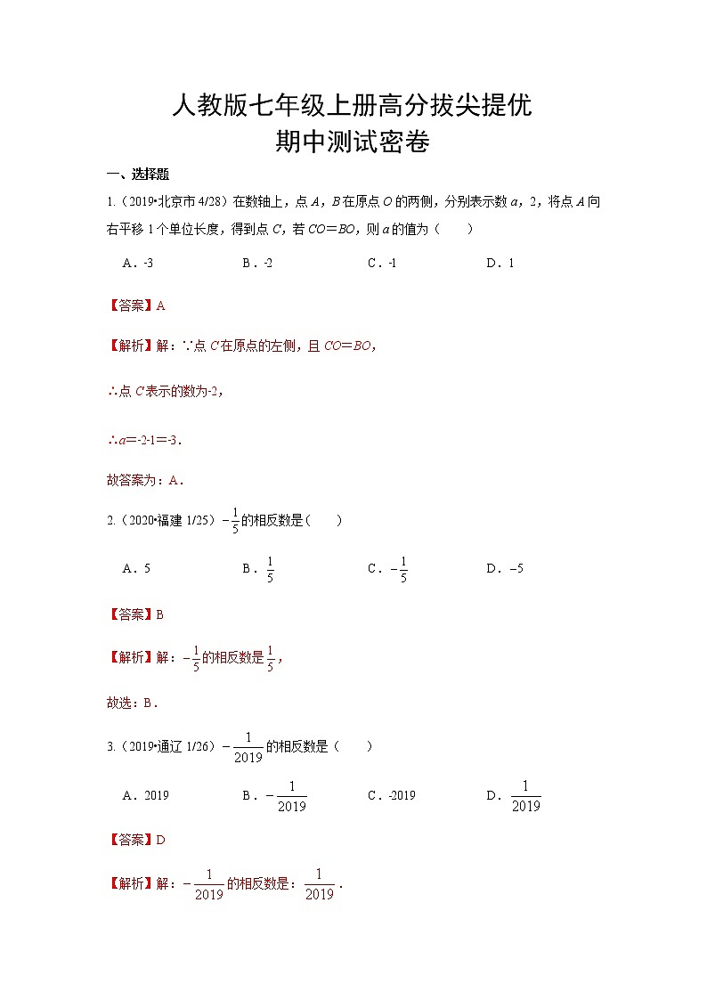 人教版数学七年级上册高分拔尖提优 期中测试密卷（解析版）01