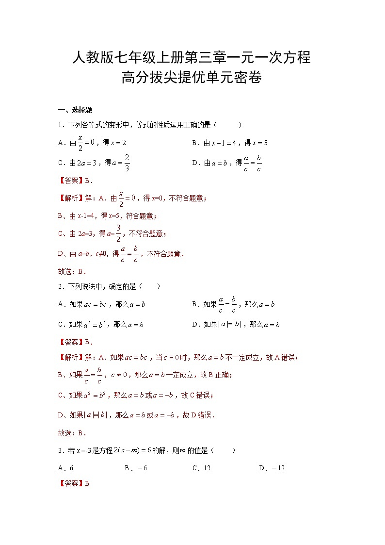 第三章 一元一次方程 高分拔尖提优单元密卷（解析版）01