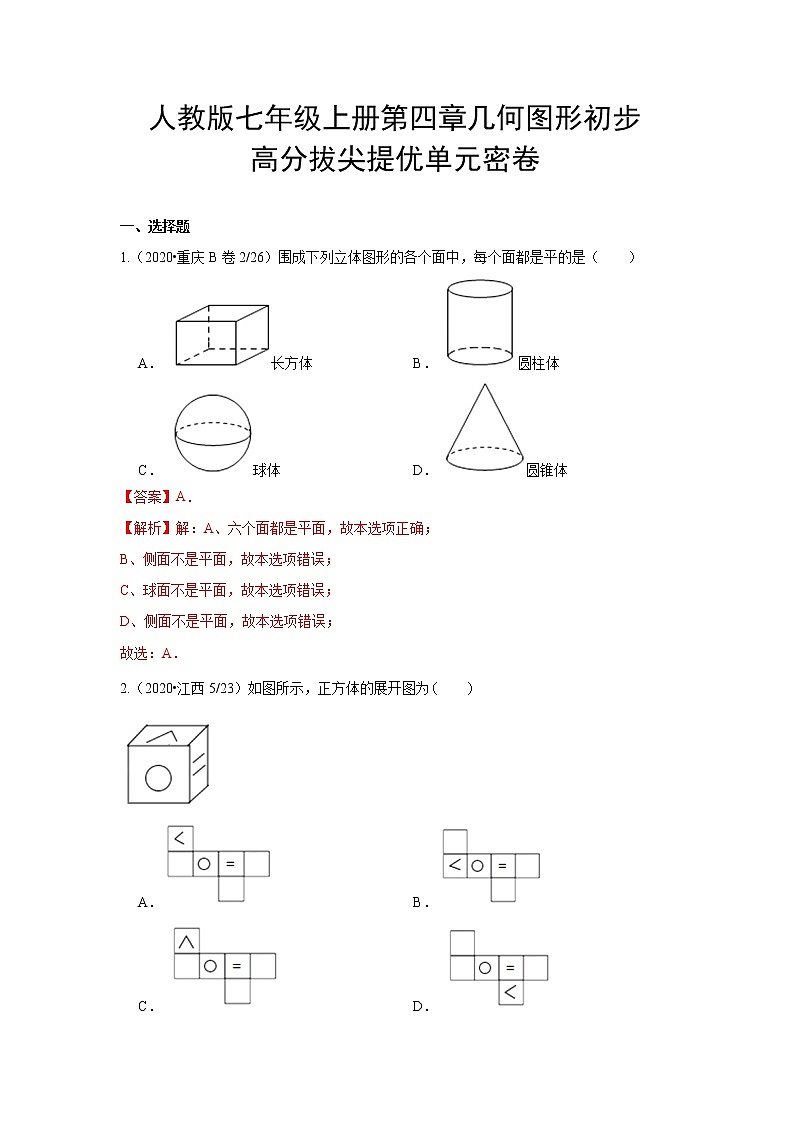 第四章 几何图形初步 高分拔尖提优单元密卷（解析版）01