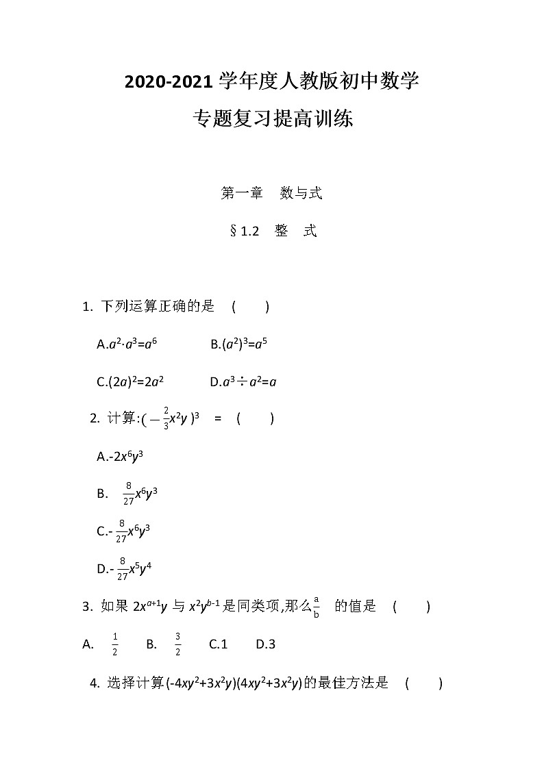 2020--2021学年九年级数学中考专题复习提高训练：数与式01