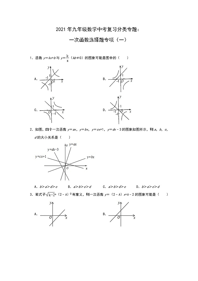 2021年九年级数学中考复习分类专题：一次函数选择题专项（一）01
