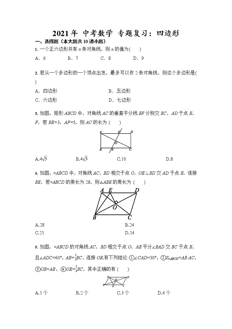 2021年 中考数学 专题复习：四边形（含答案）第1页