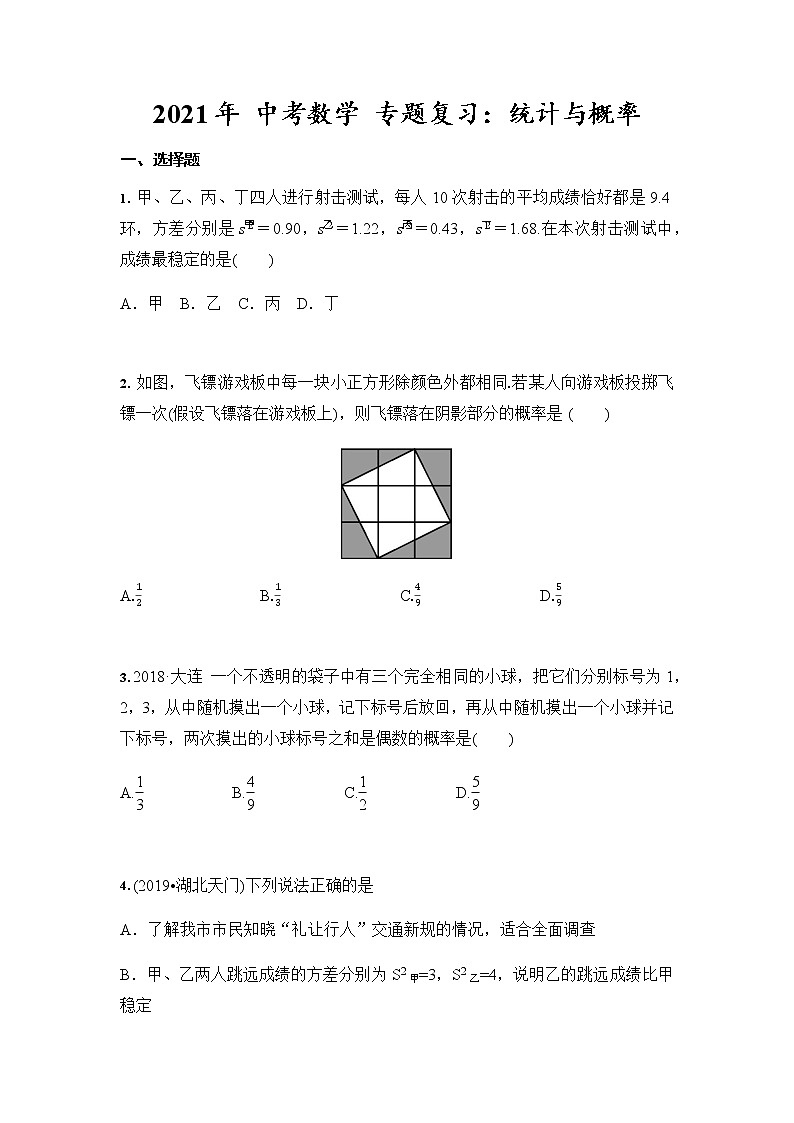 2021年 中考数学 专题复习：统计与概率（含答案）01