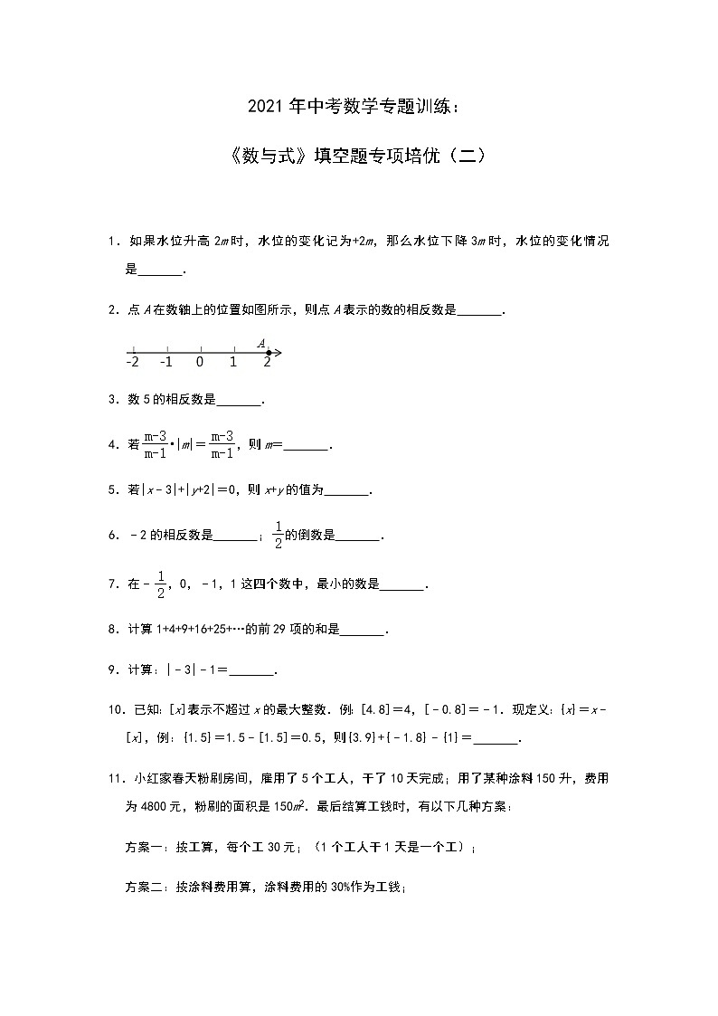 2021年中考数学专题训练：《数与式》填空题专项培优（二）01