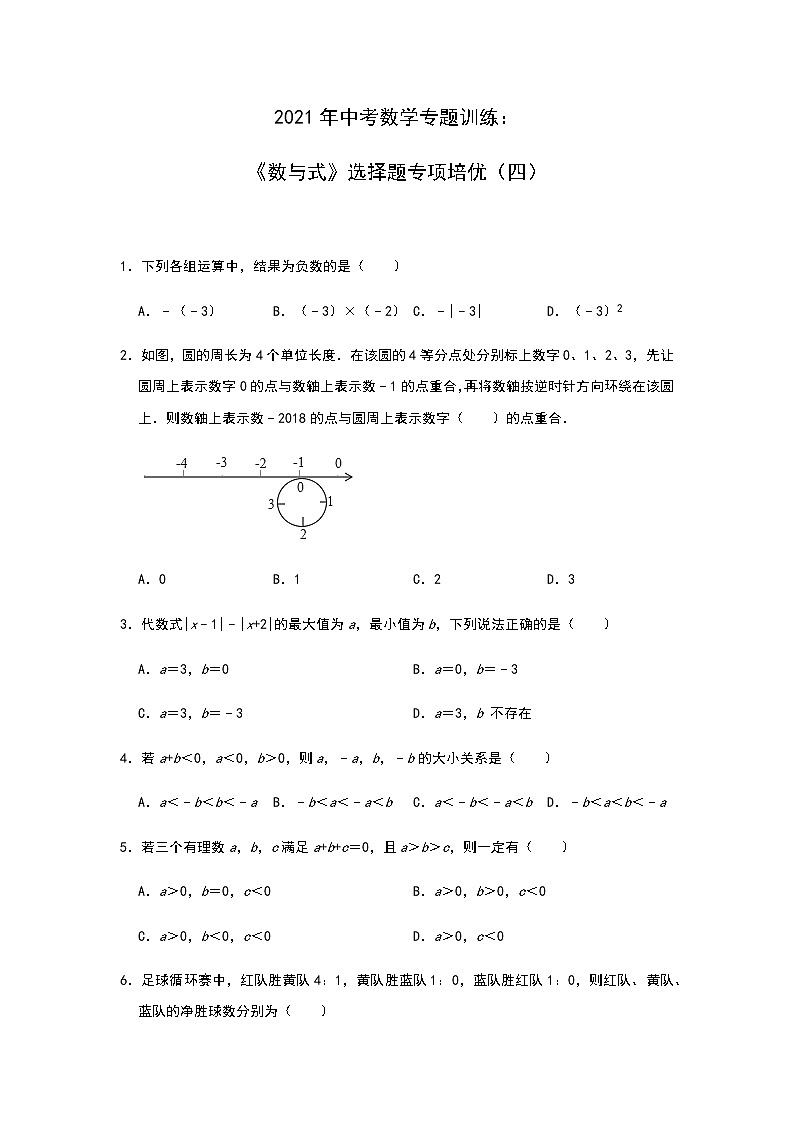 2021年中考数学专题训练：《数与式》选择题专项培优（四）01