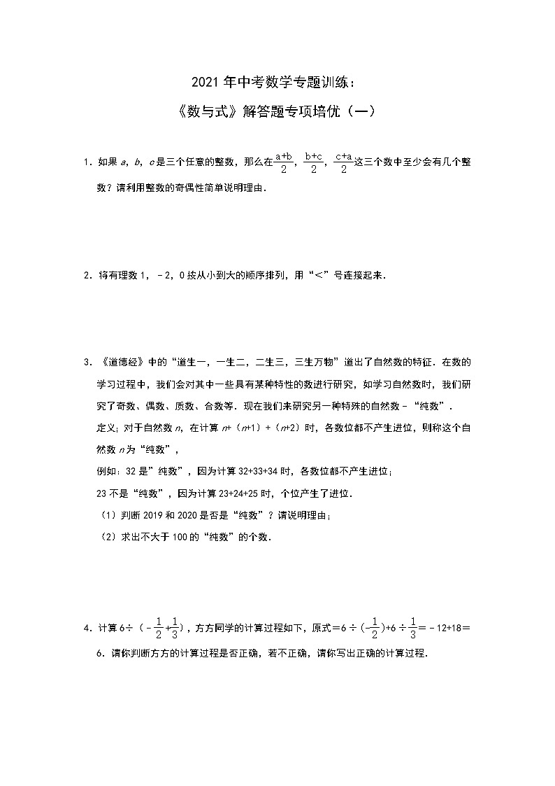 2021年中考数学专题训练：《数与式》解答题专项培优训练（一）01