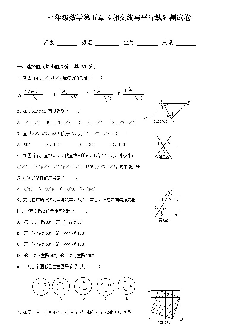 人教版七年级数学下册各单元测试题01