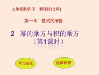 初中数学北师大版七年级下册2 幂的乘方与积的乘方背景图课件ppt