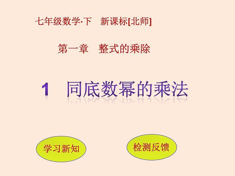 2021年北师大版七年级数学下册课件1.1  同底数幂的乘法 (共11张PPT)第1页