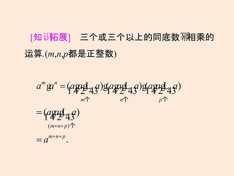 2021年北师大版七年级数学下册课件1.1  同底数幂的乘法 (共11张PPT)第5页