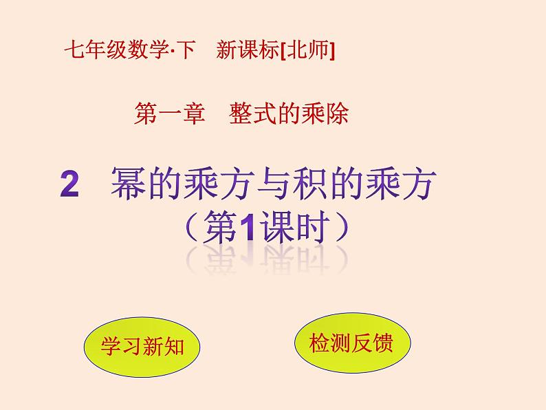 2021年北师大版七年级数学下册课件1.2  幂的乘方与积的乘方（第1课时）01