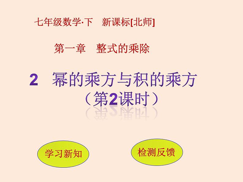 2021年北师大版七年级数学下册课件1.2  幂的乘方与积的乘方（第2课时）第1页