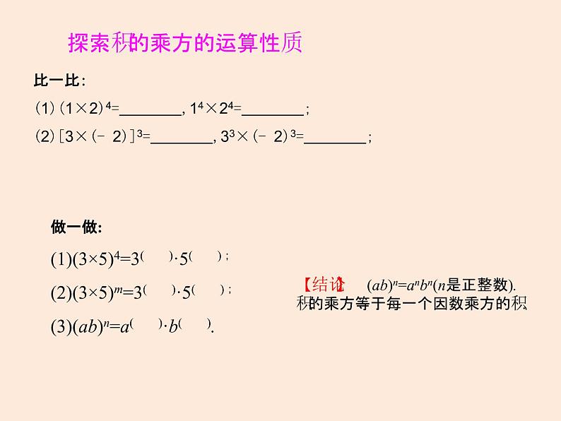 2021年北师大版七年级数学下册课件1.2  幂的乘方与积的乘方（第2课时）第3页